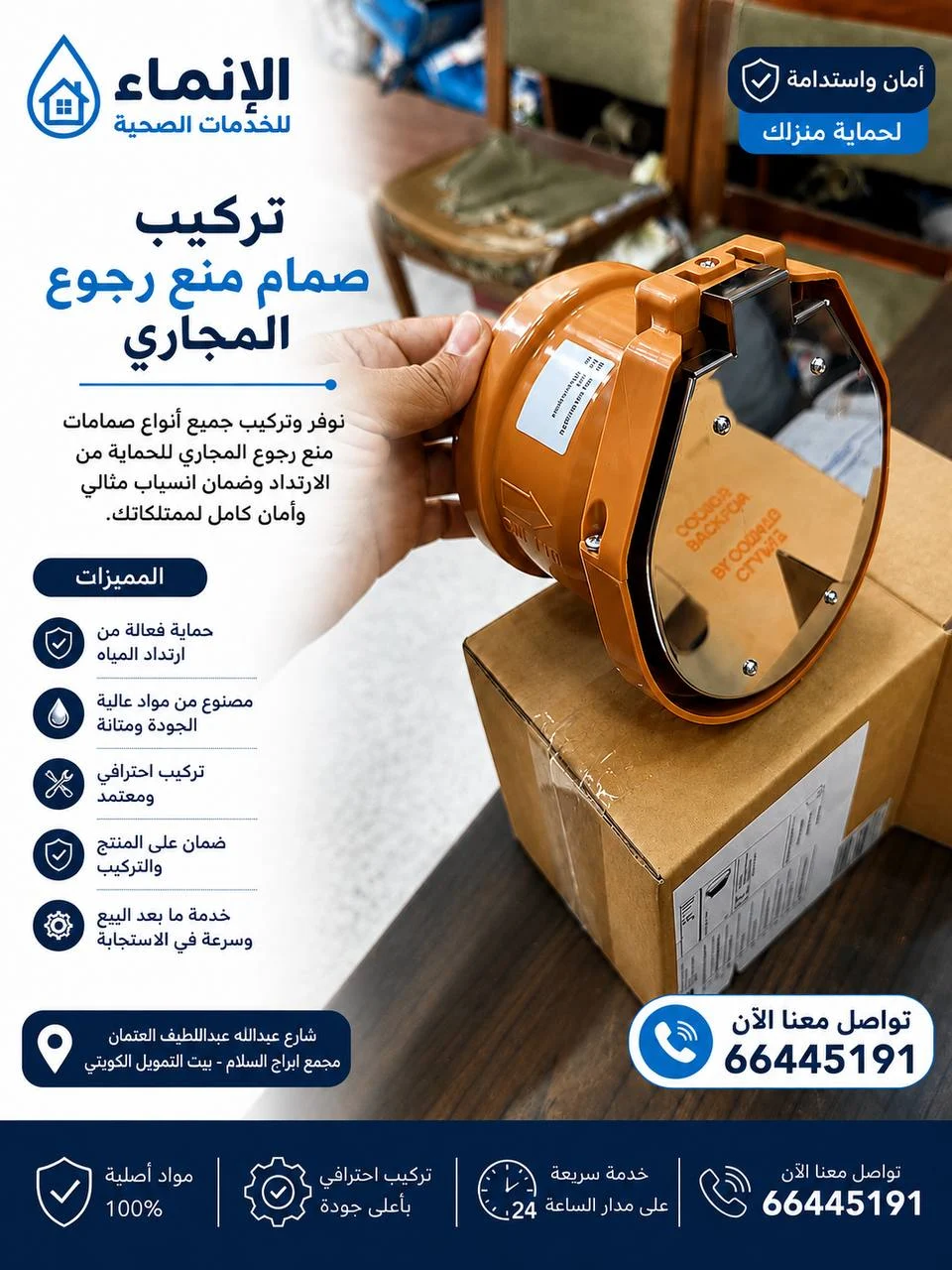 تركيب صمام لمنع ارتداد مياه الصرف وحماية المنزل من الروائح والمياه الراجعة