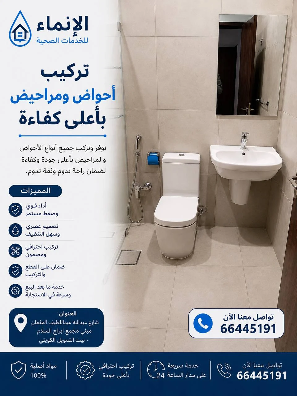 تركيب واستبدال الأحواض والمراحيض باحترافية ودقة