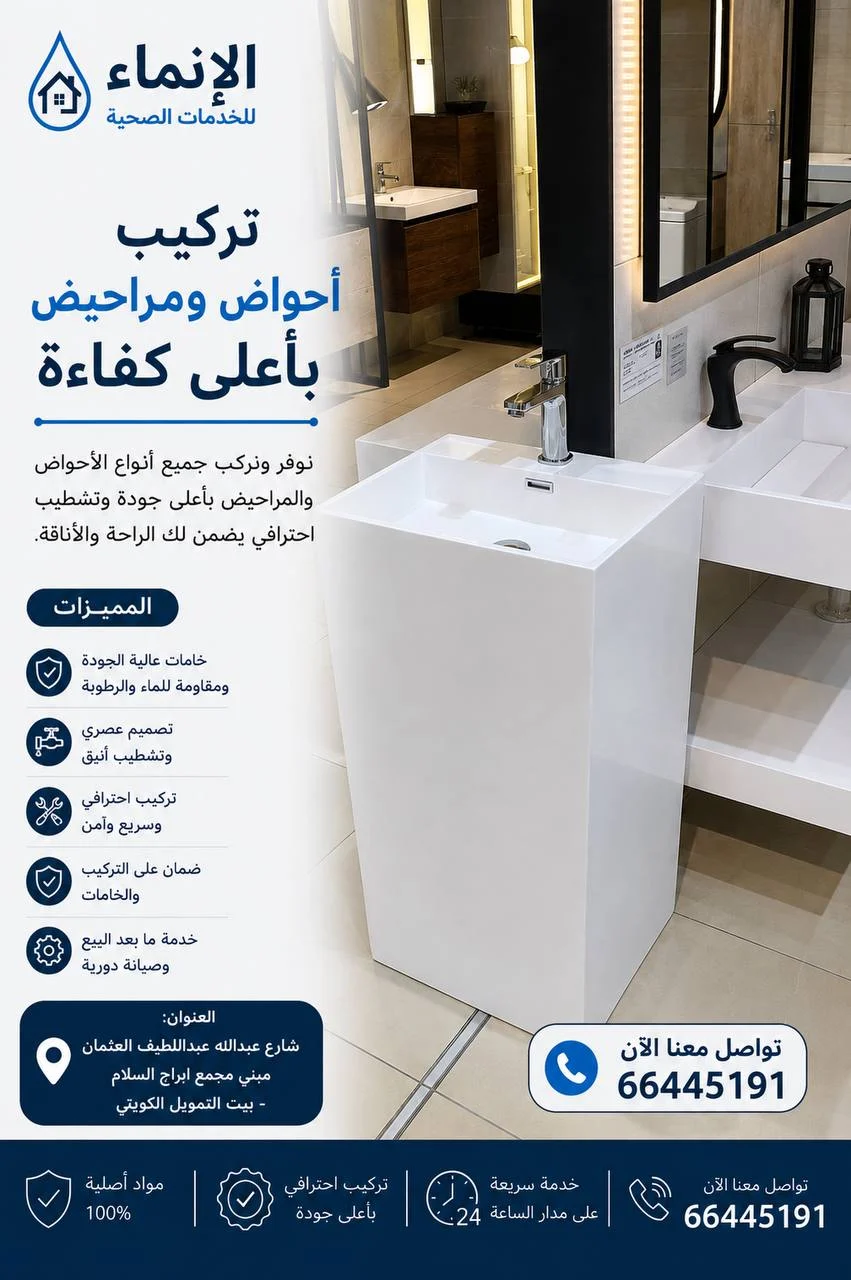 تركيب واستبدال الأحواض والمراحيض باحترافية ودقة