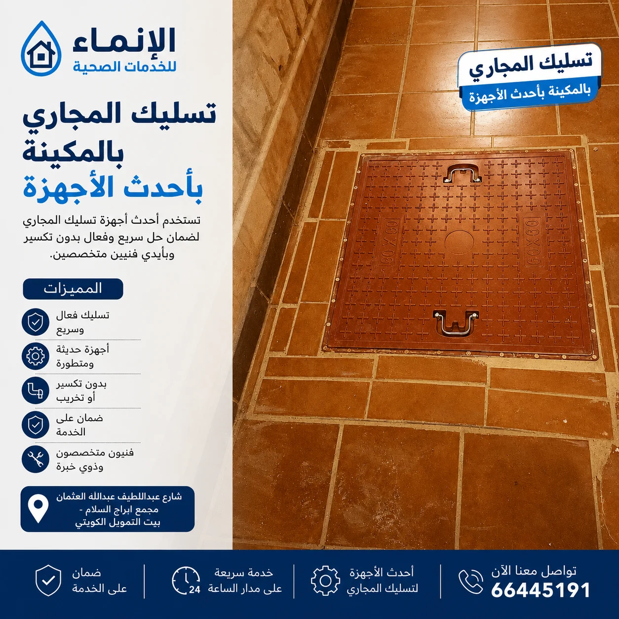 تسليك وتنظيف المجاري والمناهيل وإزالة الانسدادات بسرعة وكفاءة