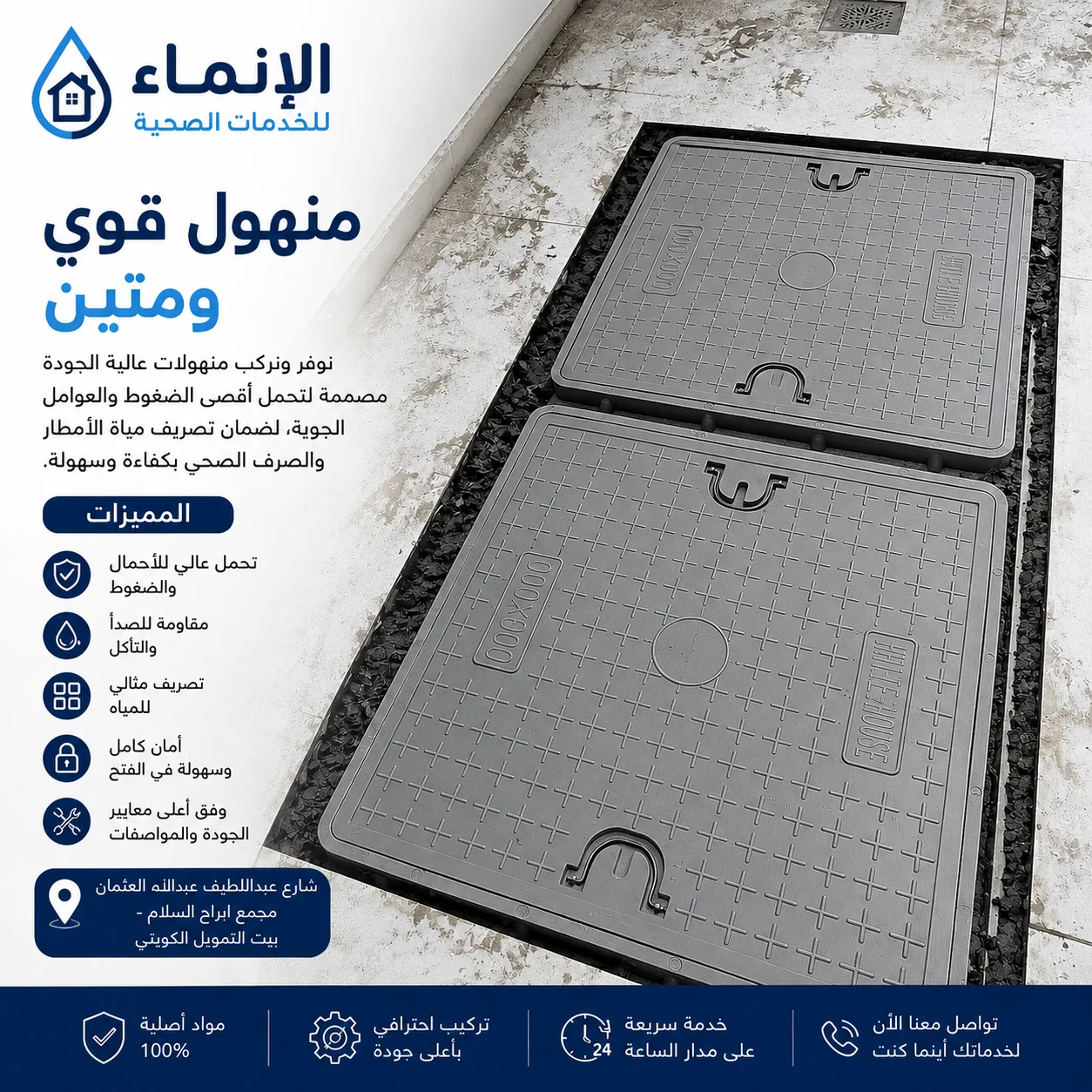 تركيب منهول ورداد رائحة لمنع دخول الحشرات والروائح من مواسير الصرف